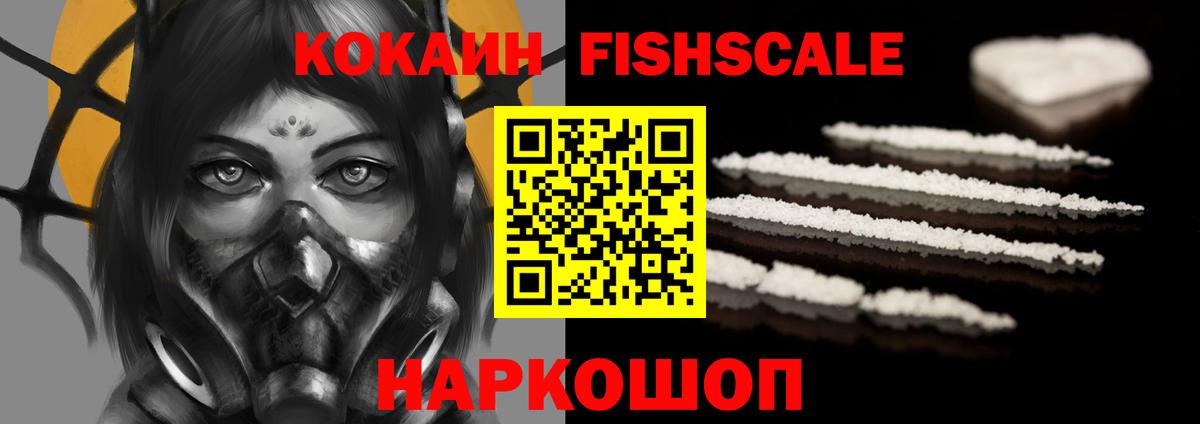 Кокаин 97%  Вход с VPN  Славгород  КОКАИН FishScale 