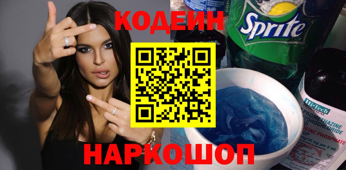 Славгород  Кодеин Purple Drank  Вход с VPN  Кодеин напиток Lean (лин) 
