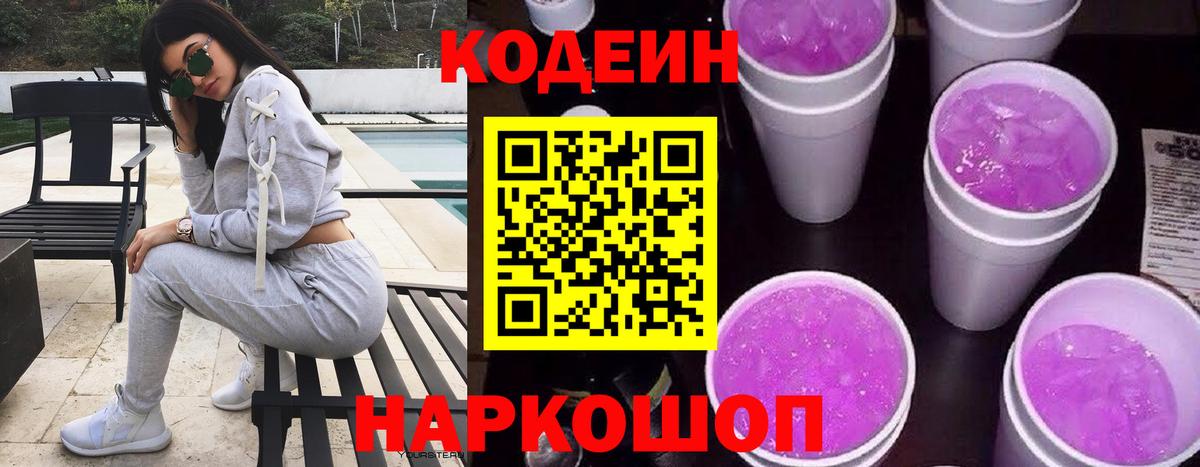 Кодеин напиток Lean (лин) Славгород
