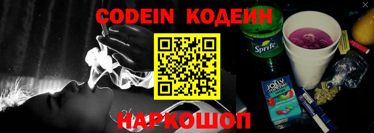 Кодеин напиток Lean (лин) Славгород