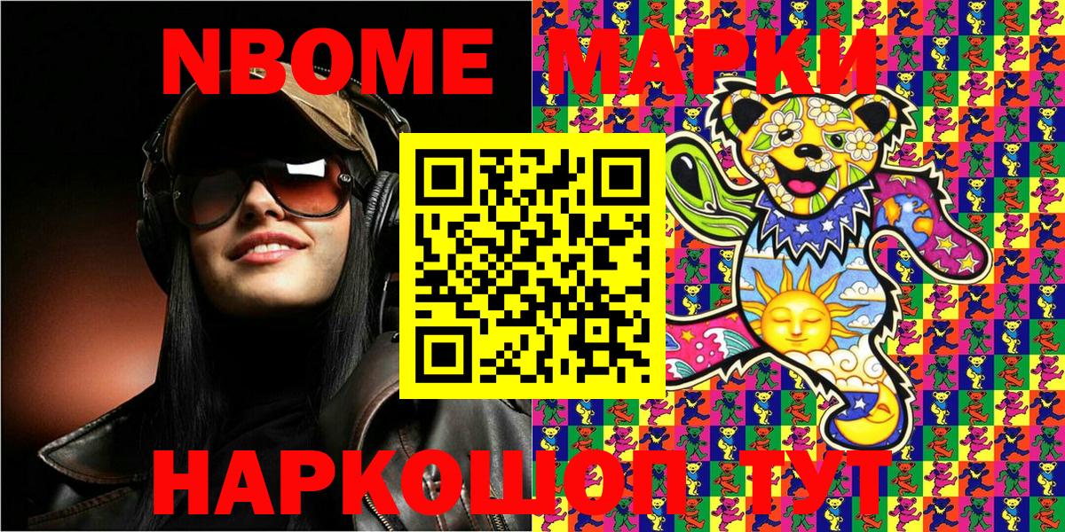 Марки N-bome 1500мкг Славгород